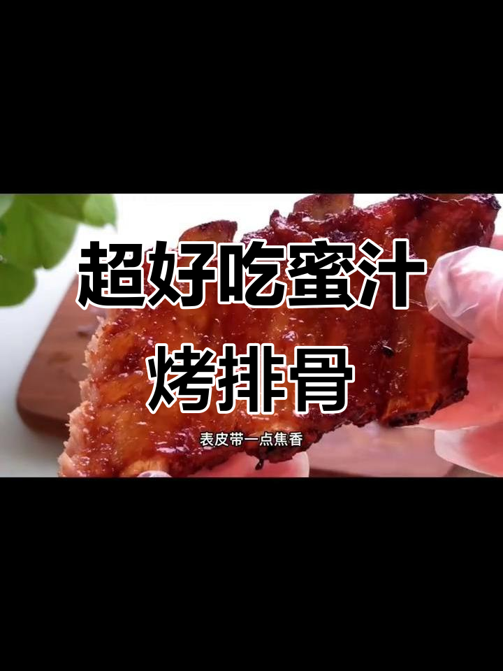 蜜汁烤猪肋排,外焦里嫩,轻松脱骨,烤箱版美味新做法