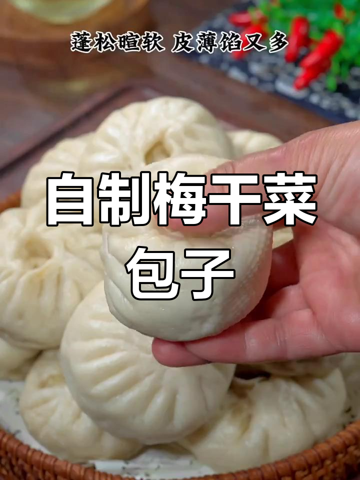 手工梅干菜酱肉包,香气扑鼻的独特美味