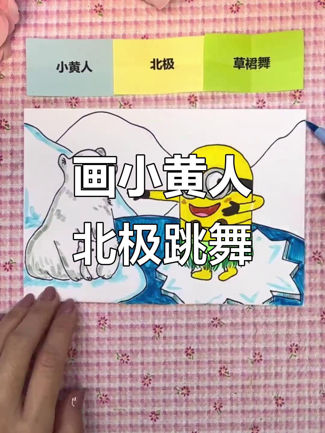 小黄人在北极跳草裙舞,画出可爱浮冰背景