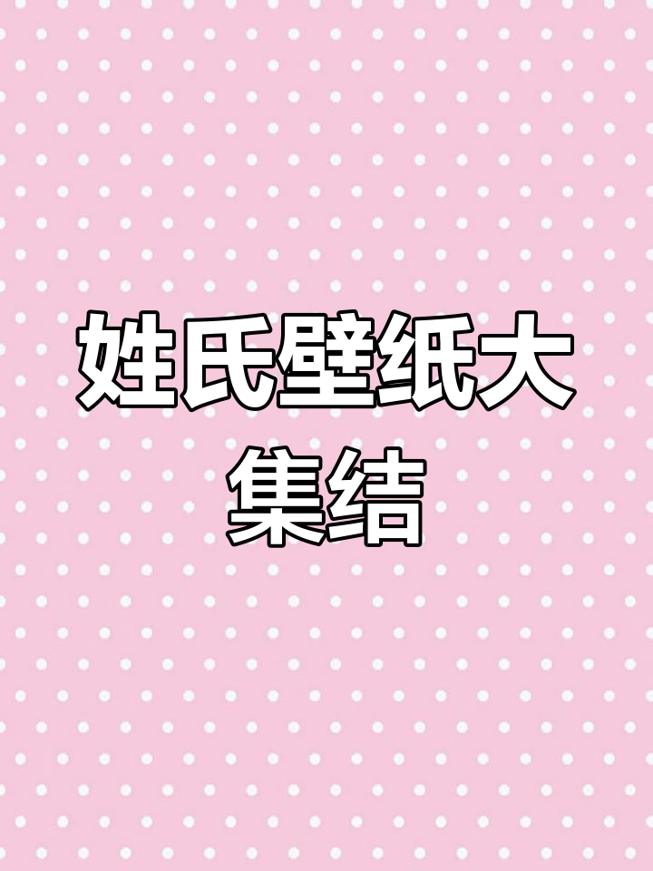 2022年姓氏壁纸,快来看看有没有你的!