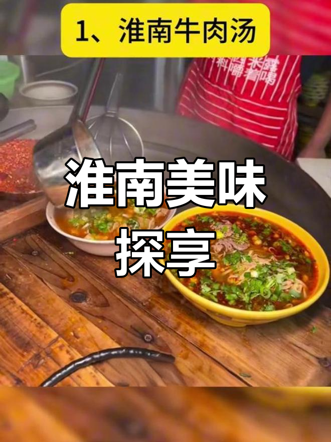 淮南特色美食推荐:牛肉汤与豆腐宴