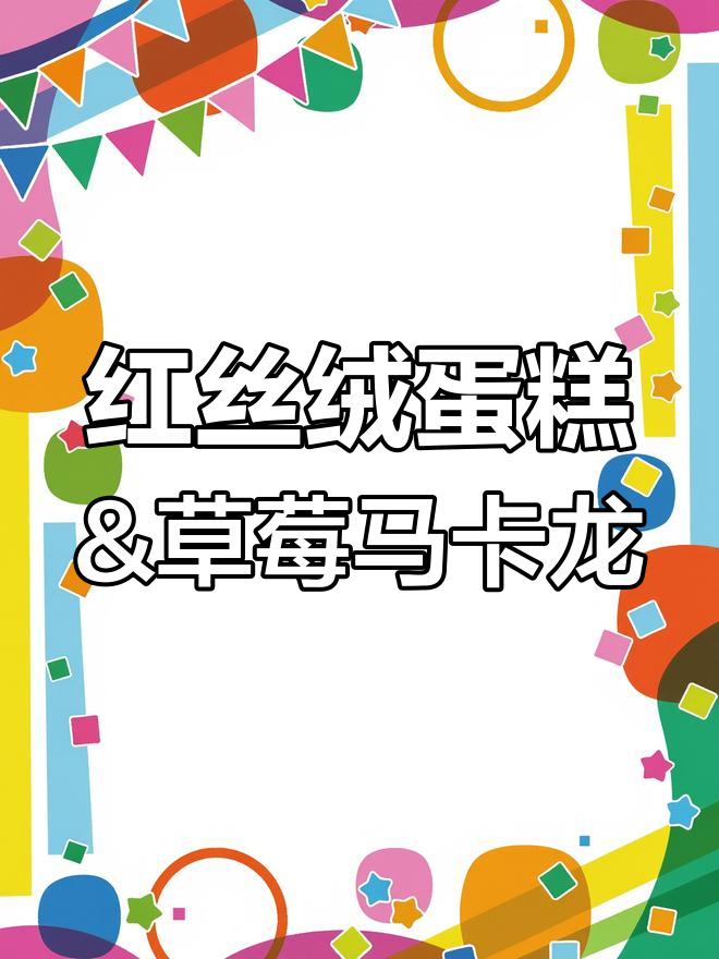 草莓马卡龙与红丝绒蛋糕的完美搭配,假期里的甜蜜时光