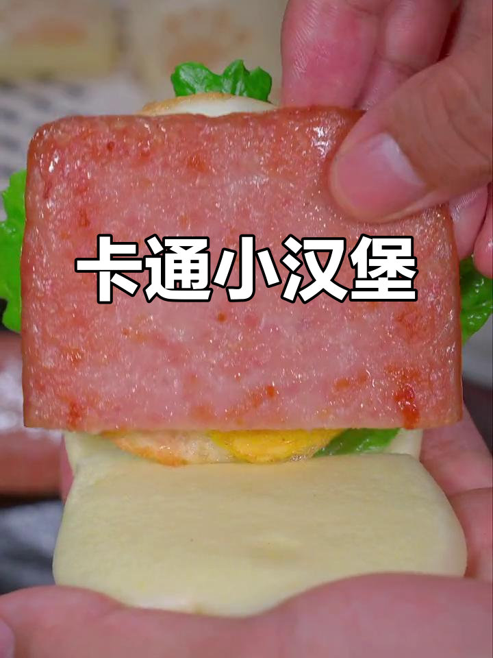可爱卡通造型，松软香甜小汉堡，孩子见了无法抗拒！
