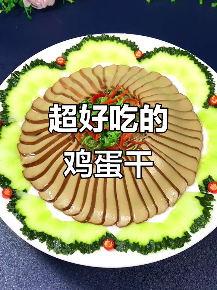 鸡蛋干这样做,既好吃又好看,大人小孩都爱不释手