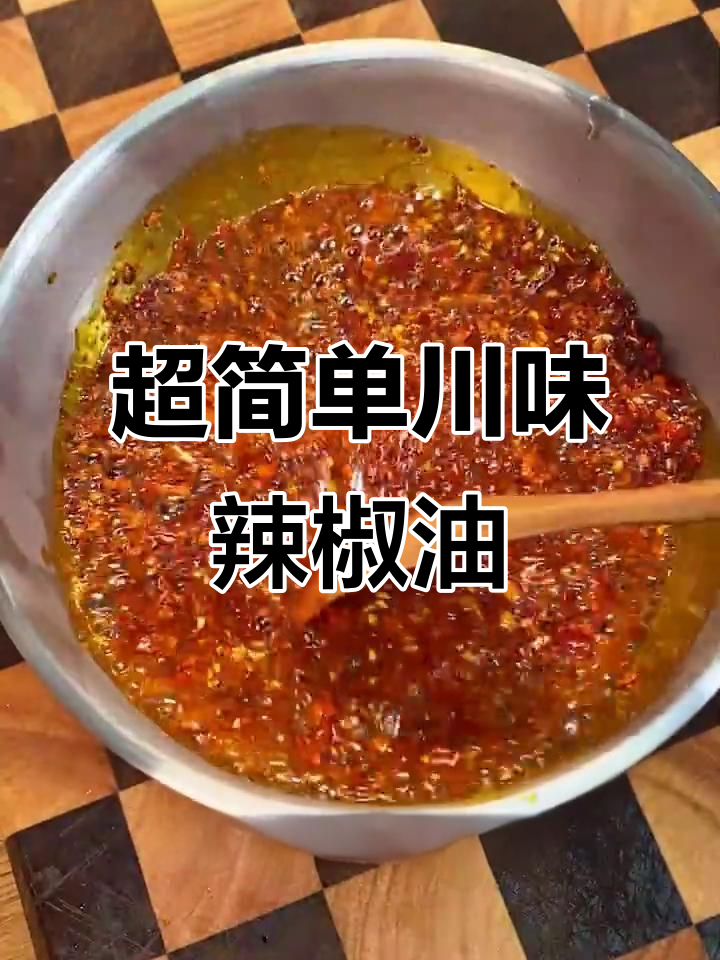 川味辣椒油做法大揭秘,拌啥都香!