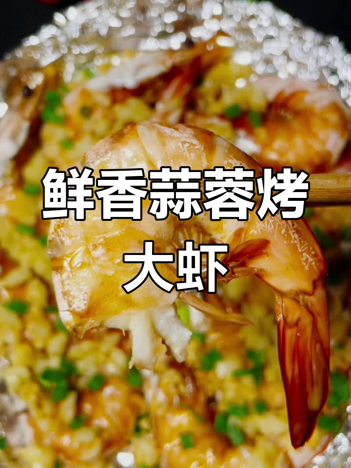 蒜蓉大虾新做法,空气炸锅轻松搞定!