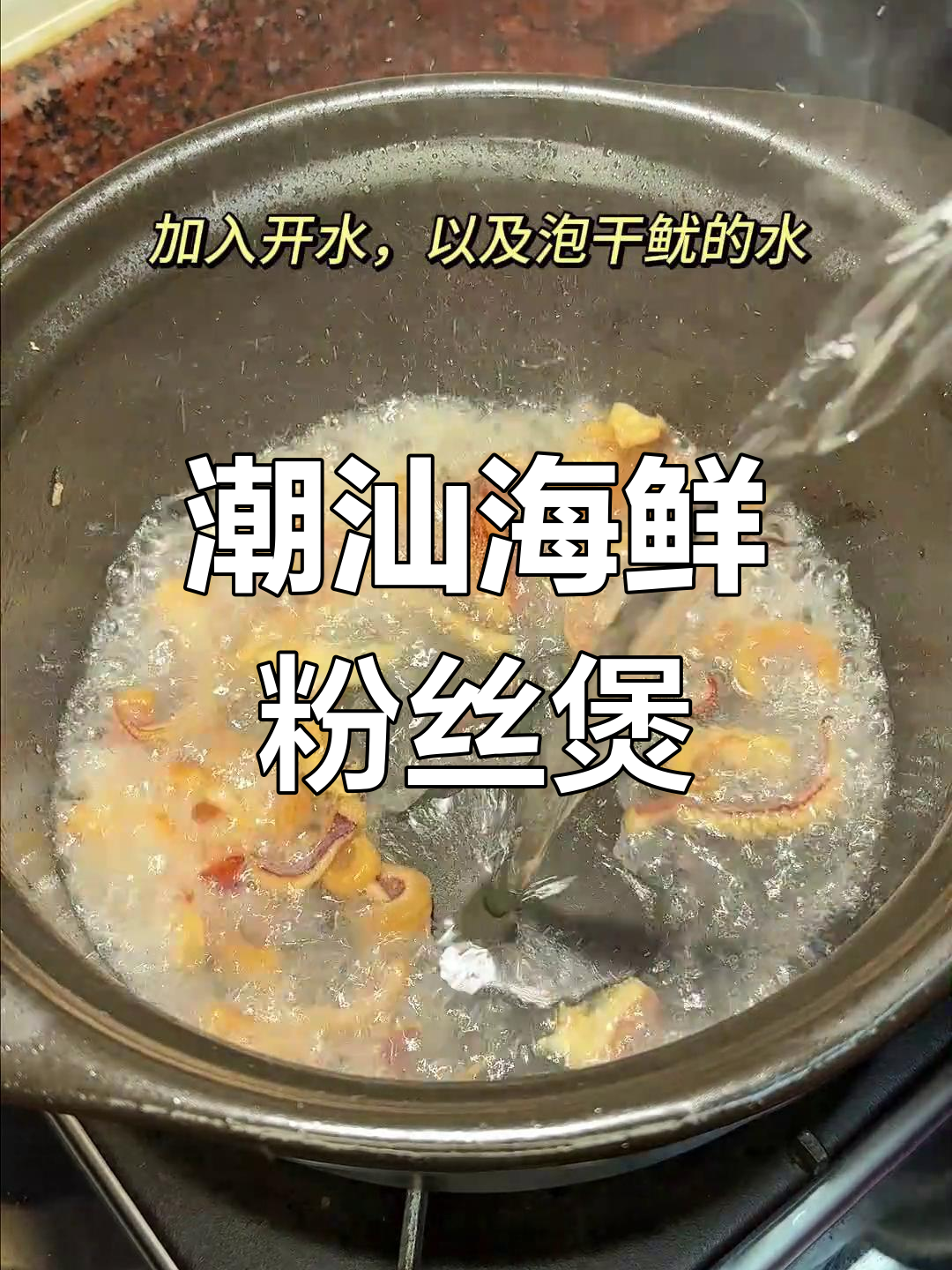潮汕干鱿鱼虾仁粉丝煲,家常美味让人怀念