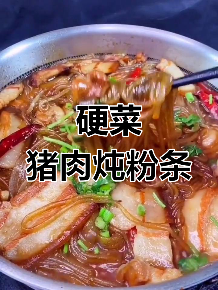教你做正宗东北猪肉炖粉条,口感Q弹不腻