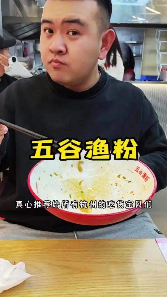 超好吃的鱼粉!鲜香爽滑!这个味儿太对啦!五谷渔粉就要对味 好吃不贵经济实惠 杭州探店 五谷