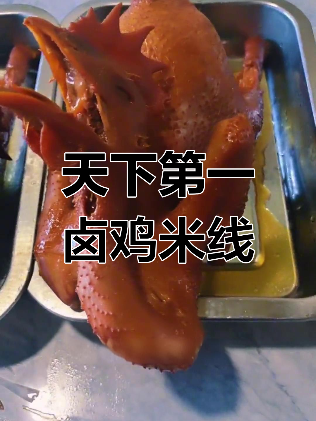 百年卤鸡米线,黄金甲般的独特美味