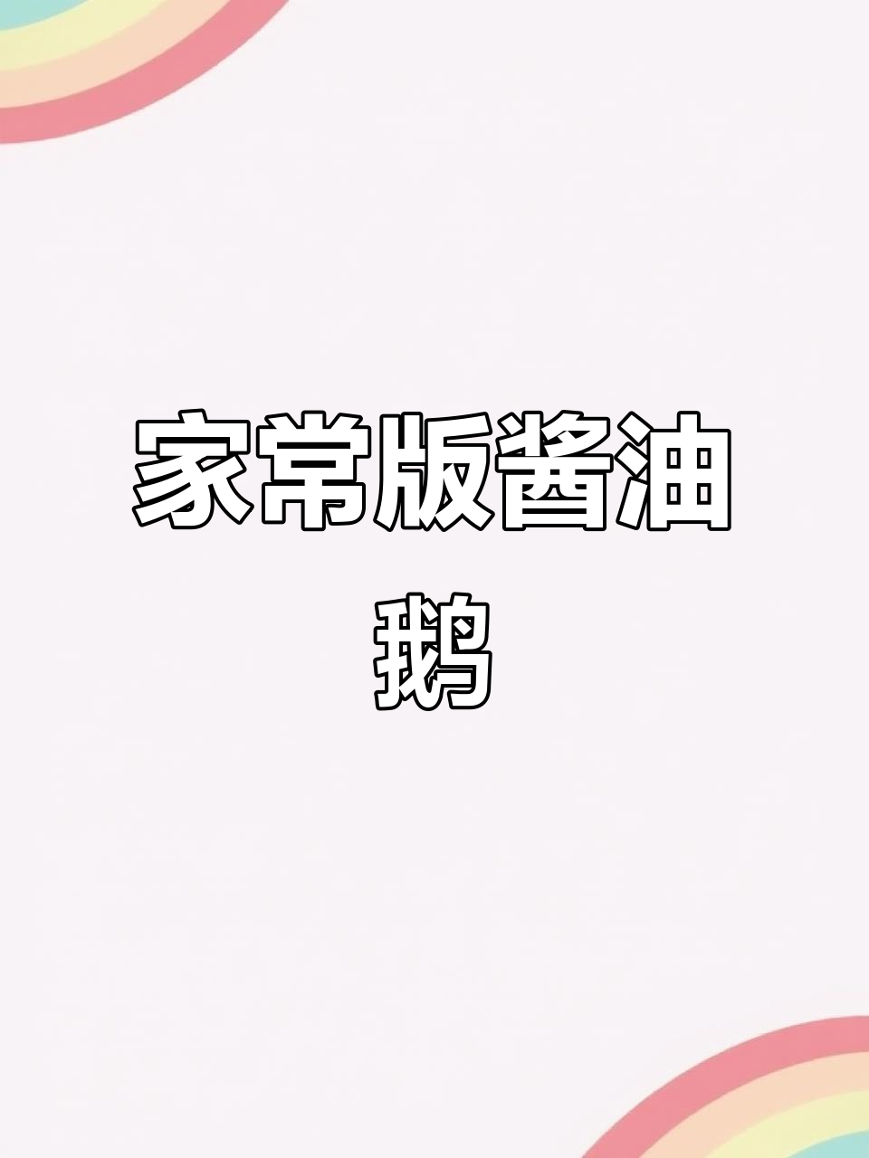 简单家常酱油鹅,轻松做出美味