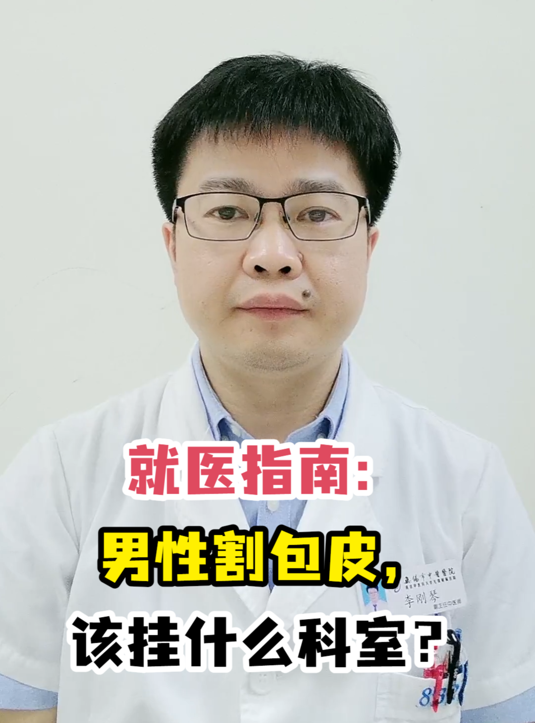 就医指南:男性割包皮,该挂什么科室?