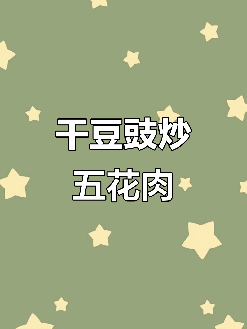 贵州豆豉回锅肉,香糯可口让人停不下来