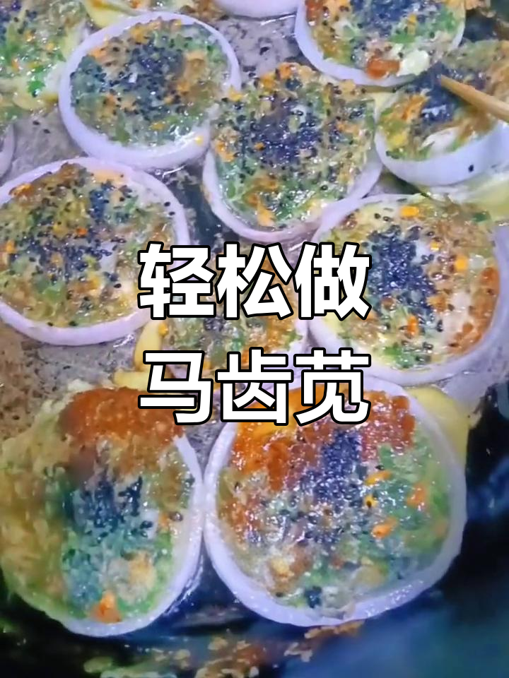 马齿苋这样做，简单又美味！试试这道民间传统美食
