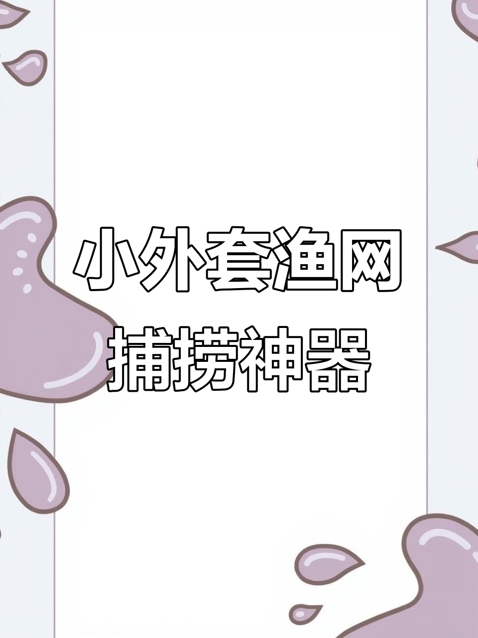 34号小套渔网,抓鲫鱼必备!高四指设计更高效