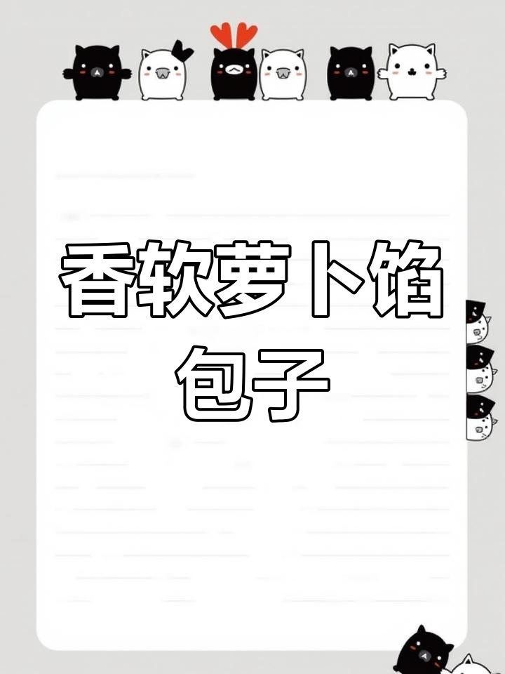 秋冬必备萝卜粉条包子,香气扑鼻