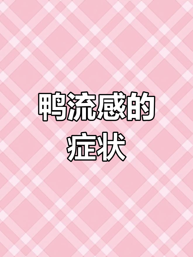 鸭子摇头转圈,可能是流感症状