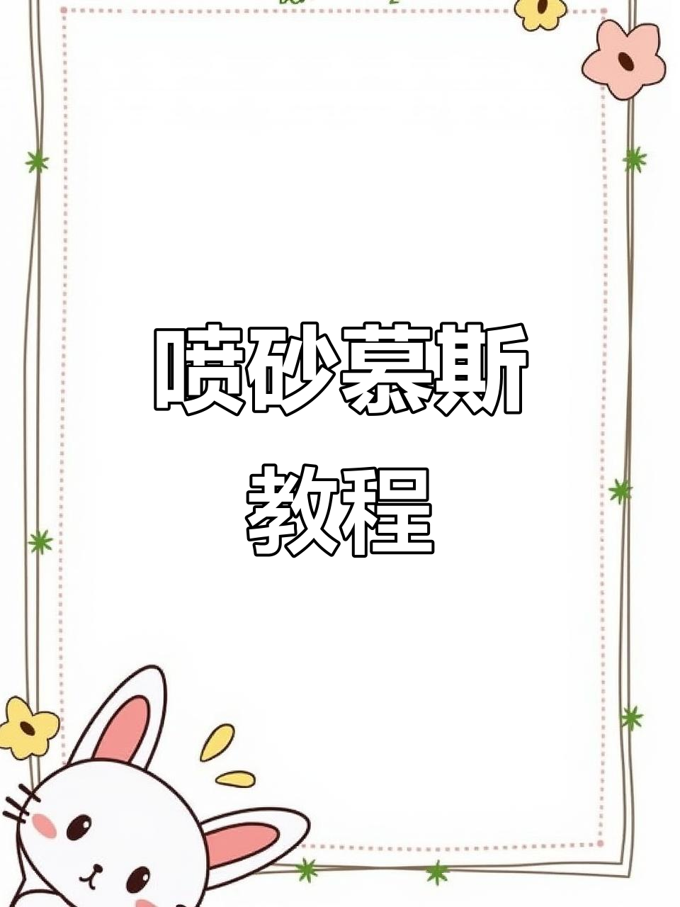 喷砂慕斯蛋糕的独特制作技巧,打造毛茸茸磨砂感