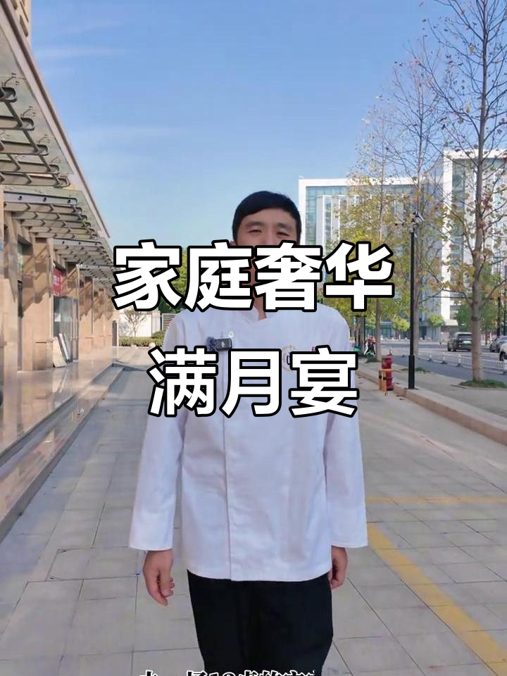 在家轻松打造豪华满月宴,精致菜单一网打尽!