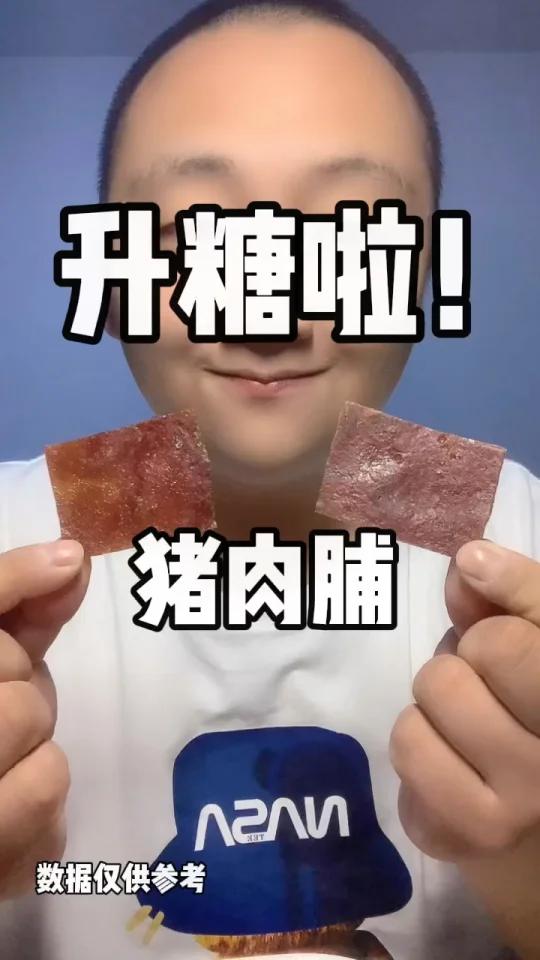 猪肉脯升糖测试来了～