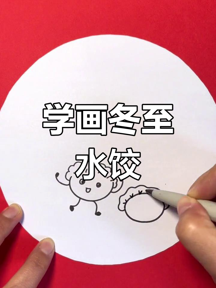 冬至水饺简笔画教程,轻松学画饺子