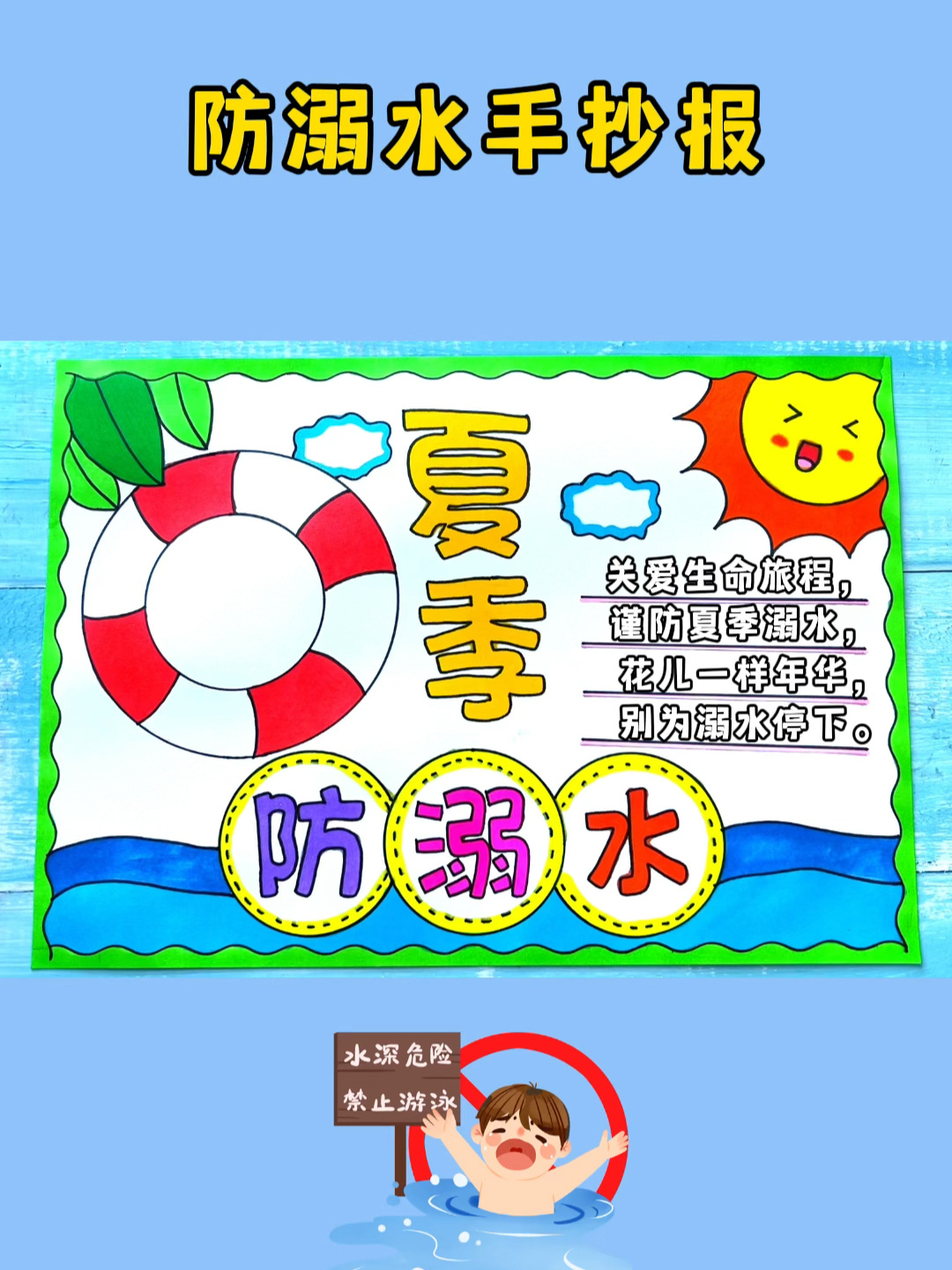 防溺水手抄报 防溺水主题画