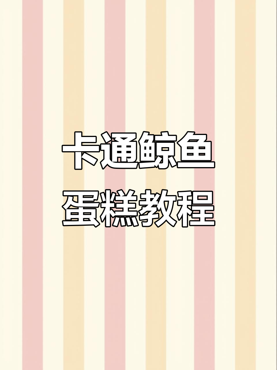 80后最爱的卡通鲸鱼蛋糕，轻松学会制作呆萌小动物