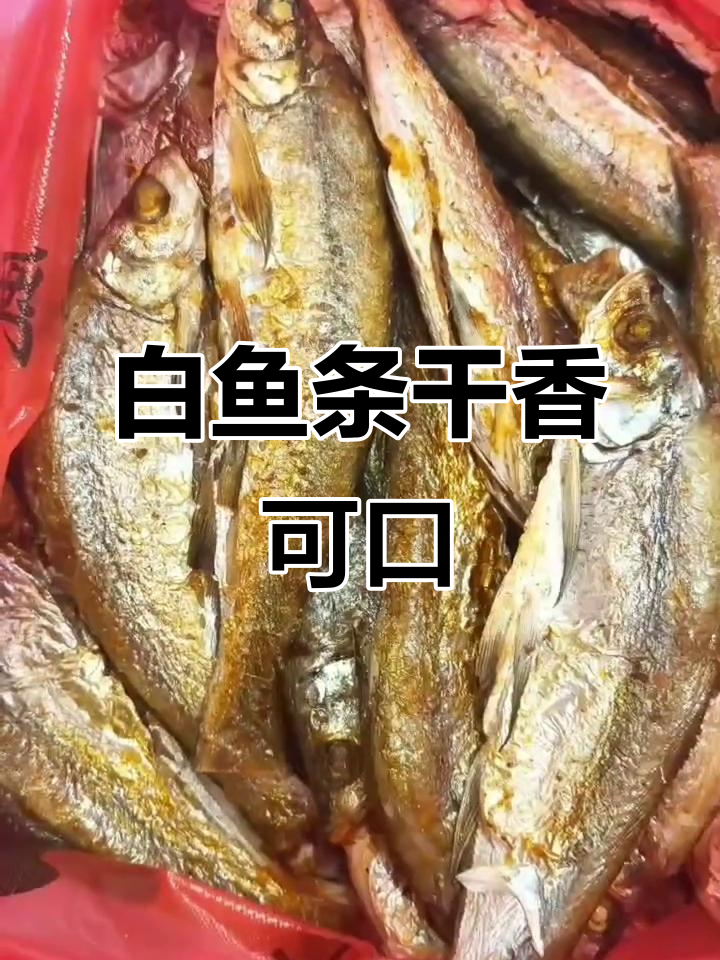 信阳南湾湖白鱼条,柴火锅炕美味十足