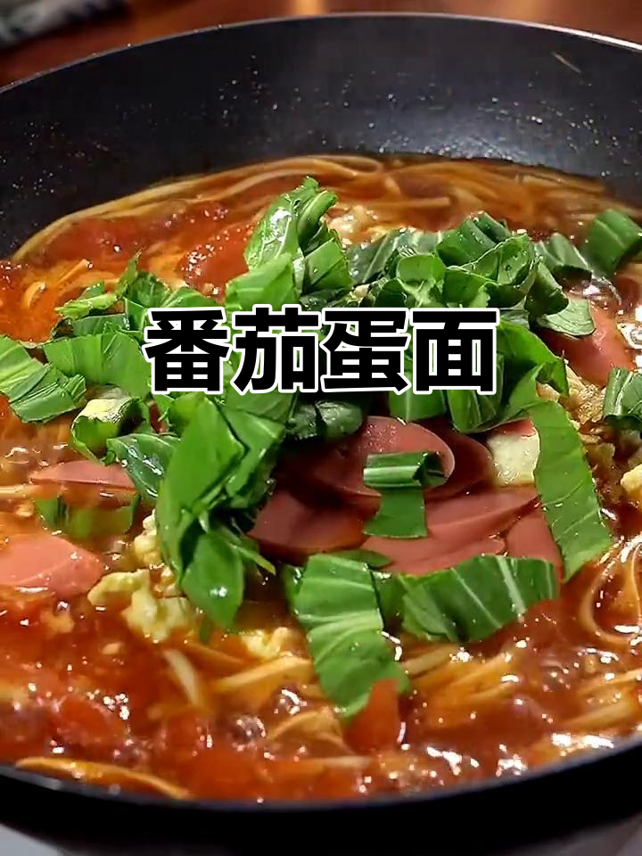 西红柿鸡蛋面,简单又营养的完美搭配