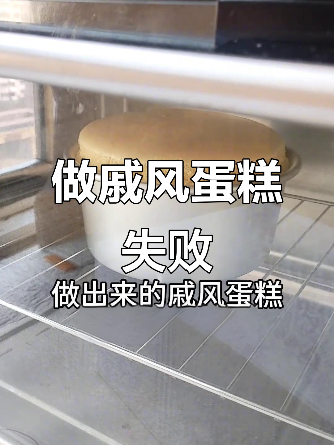 戚风蛋糕总是有蘑菇顶,问题到底出在哪里?