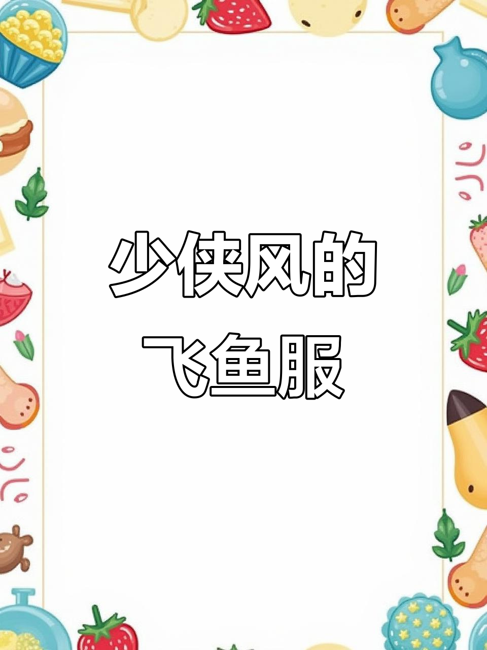 古风飞鱼服男宝穿搭,变身少侠帅气十足