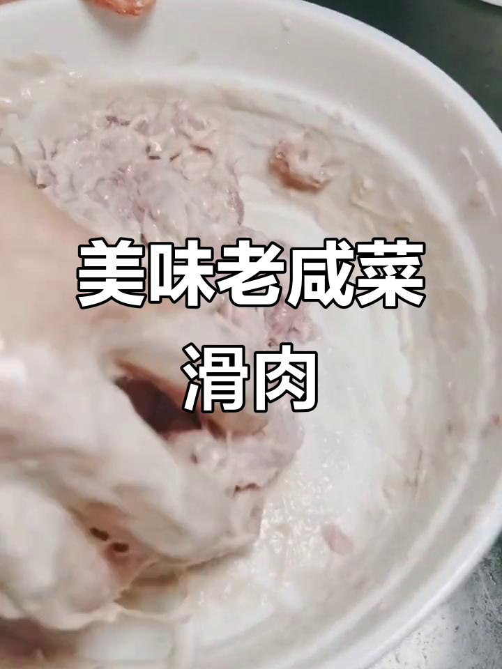 老咸菜滑肉汤，口感绝佳，做法简单，值得一试！