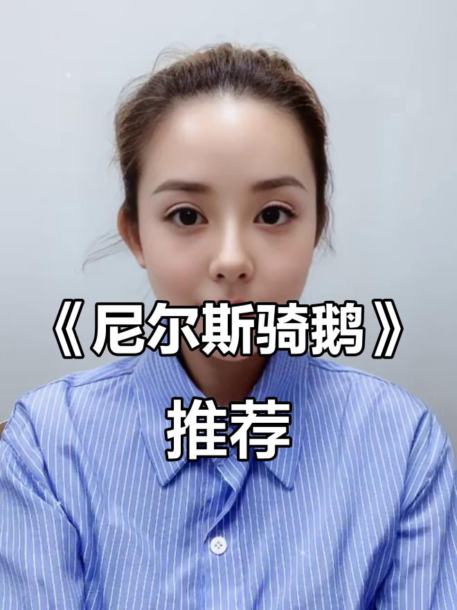 尼尔斯骑鹅旅行记：一部获诺贝尔奖的童话经典