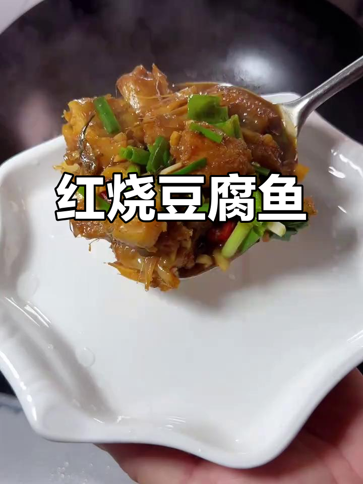嫩如豆腐的烧鱼,简单又鲜美!红烧豆腐鱼的绝妙做法