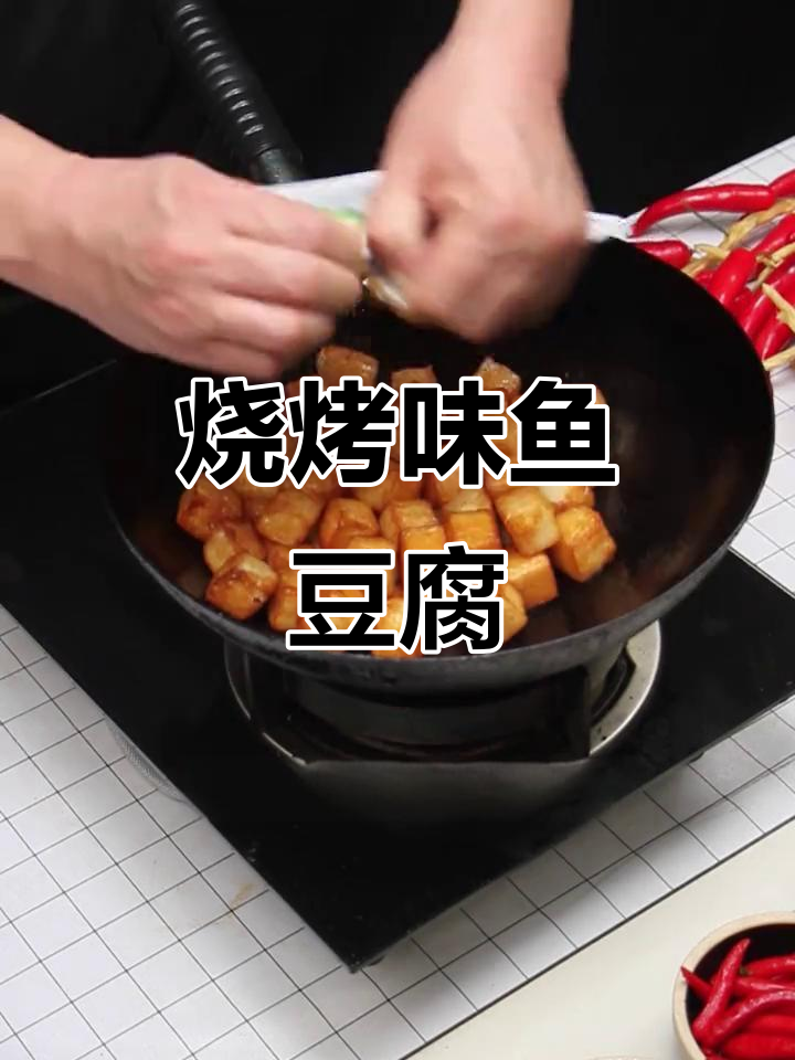 烧烤料鱼豆腐,简单又美味