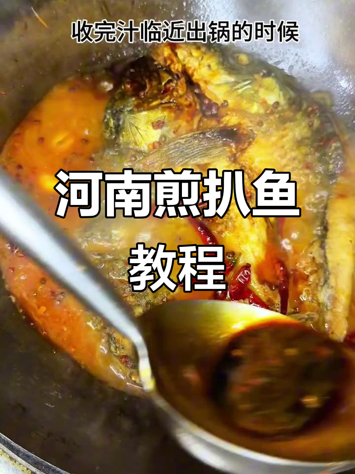 河南特色煎扒鱼,家常味十足!