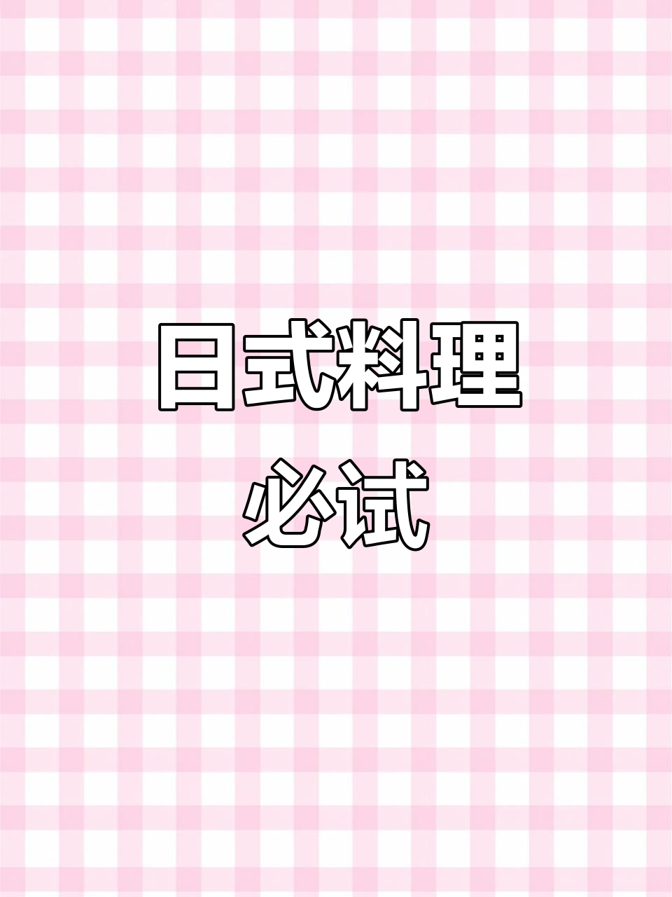 美食控的快乐,日式寿司大推荐