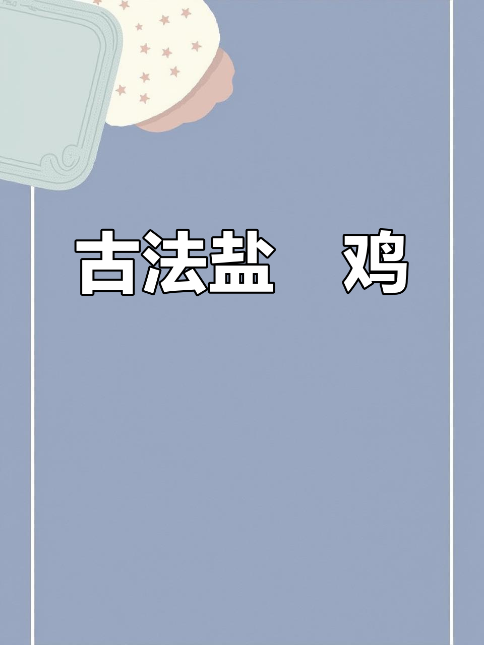 古法盐焗鸡,鲜嫩流汁的惠州传统美味
