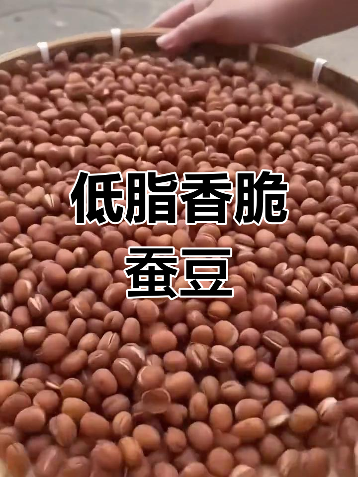 铁锅炒蚕豆,香酥可口,低脂高蛋白,吃上就停不下来!