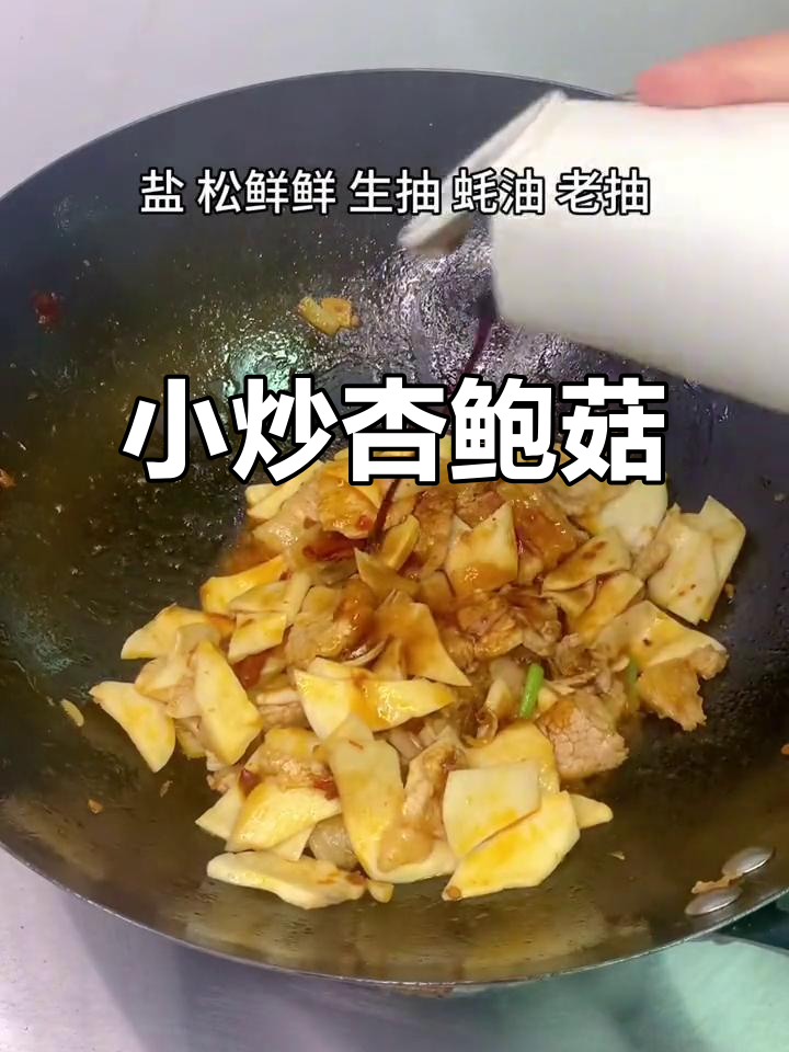 杏鲍菇这样炒,味道更入味!家常小炒做法大揭秘