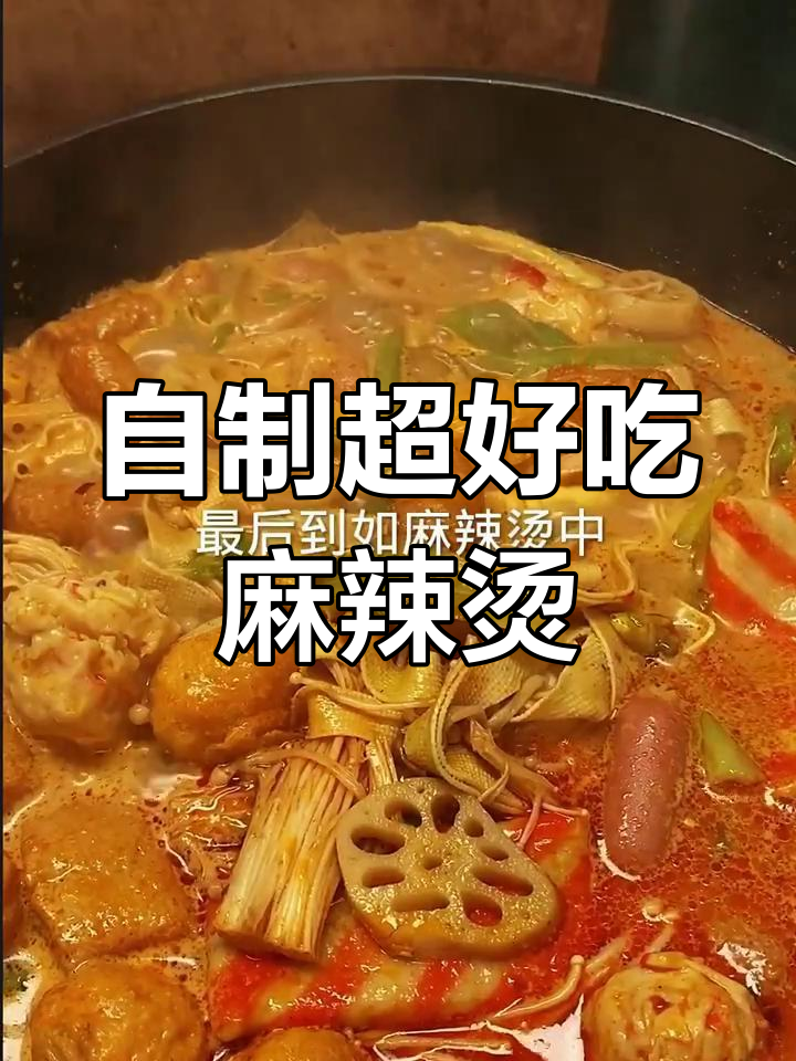 家庭版麻辣烫制作全攻略,火锅底料+牛奶的独特做法