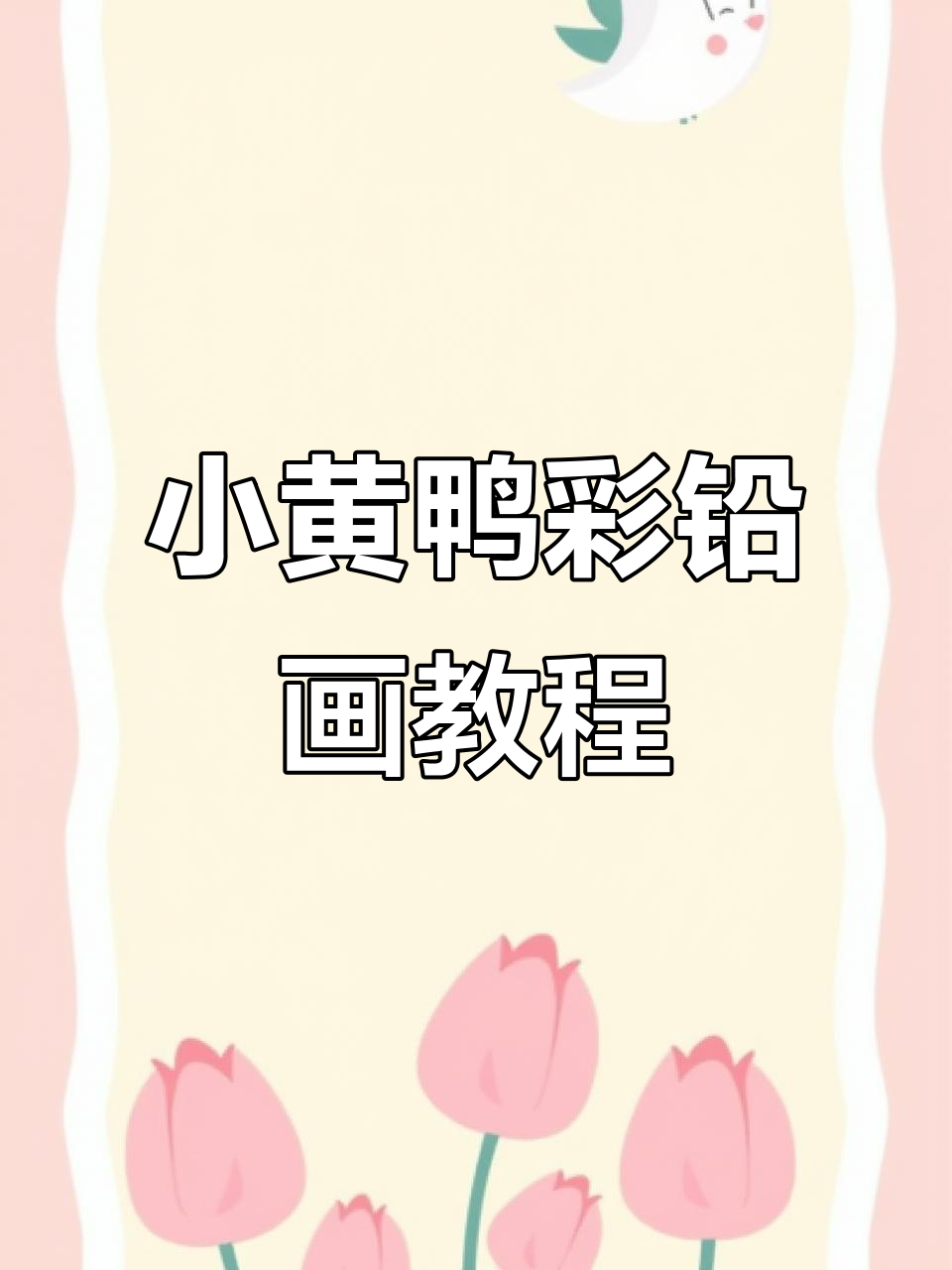 彩铅小黄鸭绘制技巧,轻松学会可爱造型
