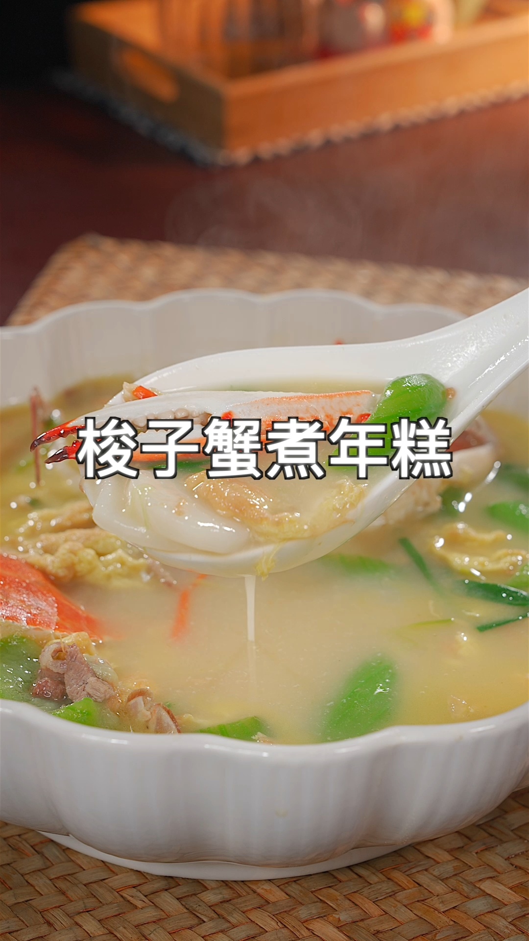 梭子蟹年糕汤