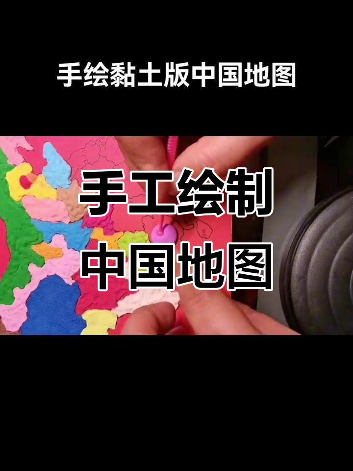 手绘中国地图,地理作业轻松搞定!