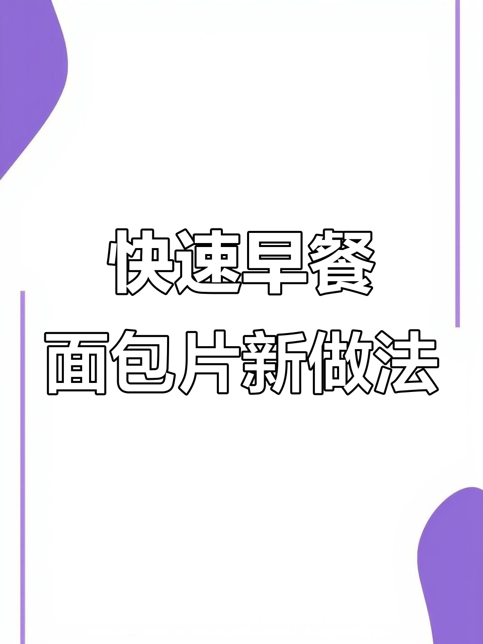 早餐新吃法,懒人必备!面包片搭配果蔬肉蛋,营养又省时