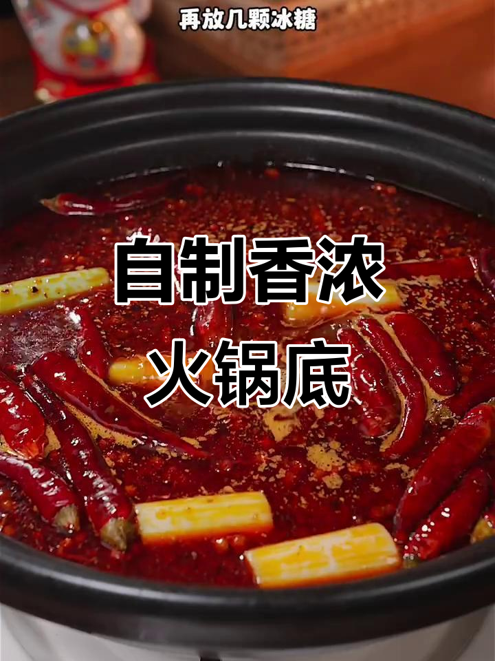 重庆火锅底料这样调,汤底香气四溢,家里吃更过瘾
