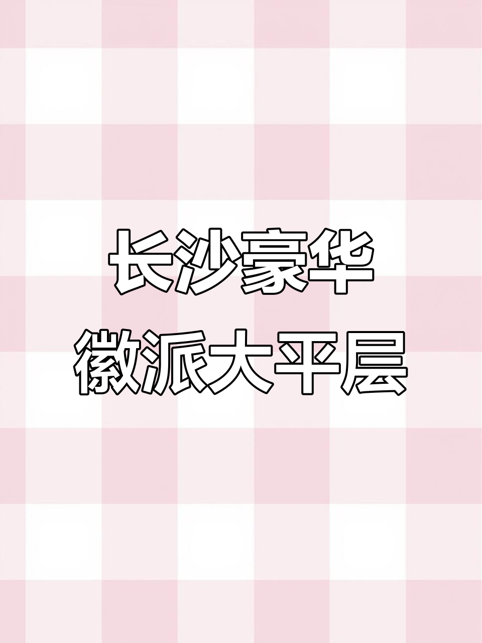 长沙市中心徽派大平层,奢华中式设计全解析