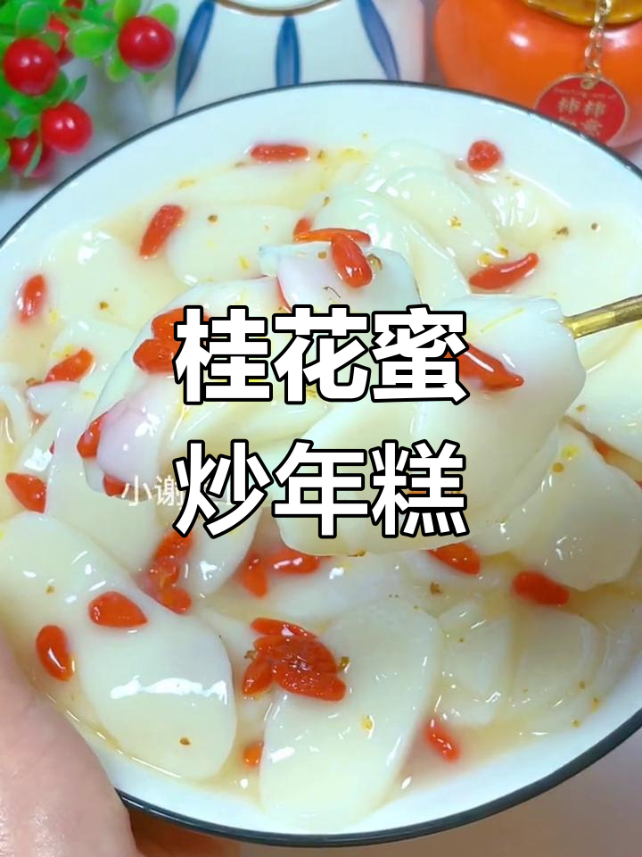 懒得做饭时,桂花蜜炒年糕最受欢迎,香甜软糯老少皆宜