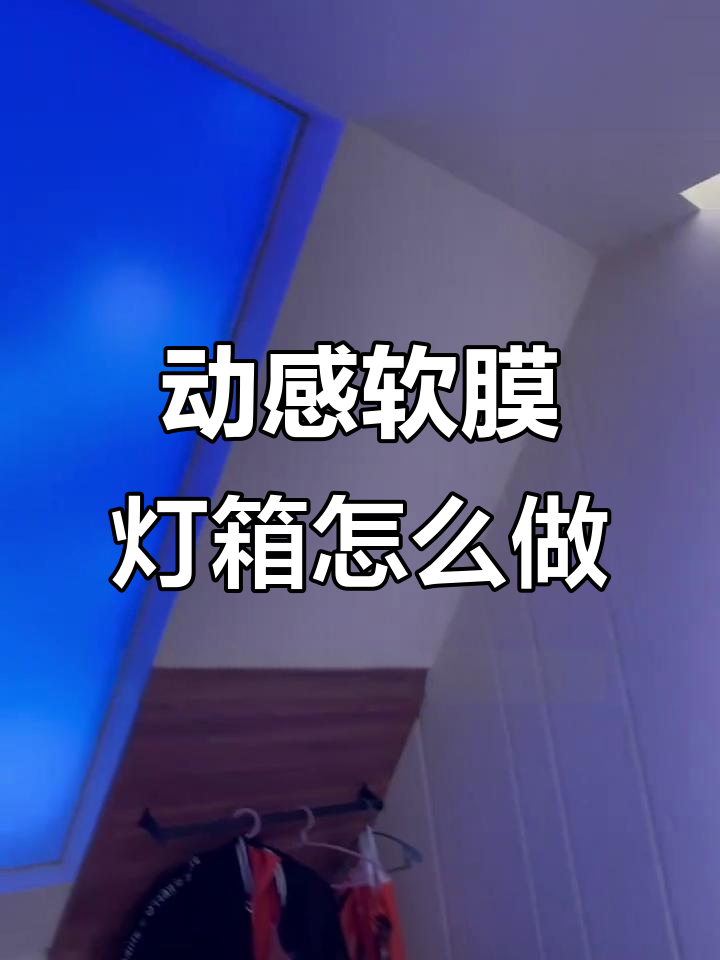 软膜灯箱制作揭秘:动感效果背后的秘密
