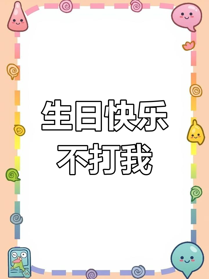 今天生日,别打我!张天成搞笑求情现场